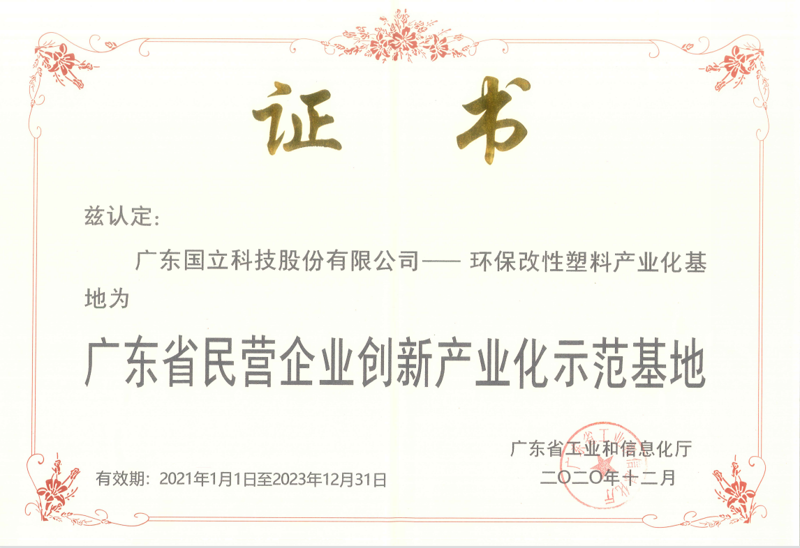 堅(jiān)持科技創(chuàng)新，大力發(fā)展低碳環(huán)保新材料產(chǎn)業(yè)   國(guó)立科技榮獲廣東省民營(yíng)企業(yè)創(chuàng)新產(chǎn)業(yè)化示范基地