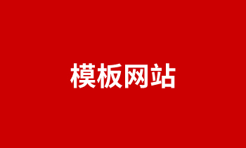 模板網(wǎng)站的優(yōu)劣勢對比