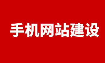 手機網(wǎng)站建設(shè)