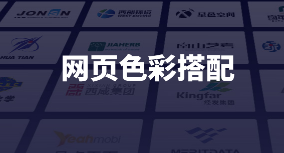網(wǎng)頁(yè)色彩搭配